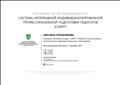 Сертификат системы непрерывной индивидуализированной профессиональной подготовки педагогов Microsoft о прохождении обучения по курсу "СНИП", 17.12.2014 Сертификат системы непрерывной индивидуализированной профессиональной подготовки педагогов Microsoft о прохождении обучения по курсу "СНИП", 17.12.2014